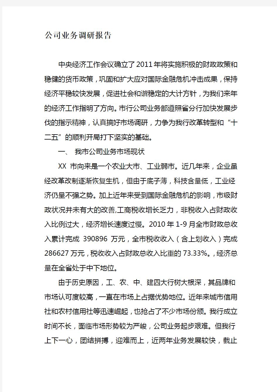 XX银行公司业务调研报告