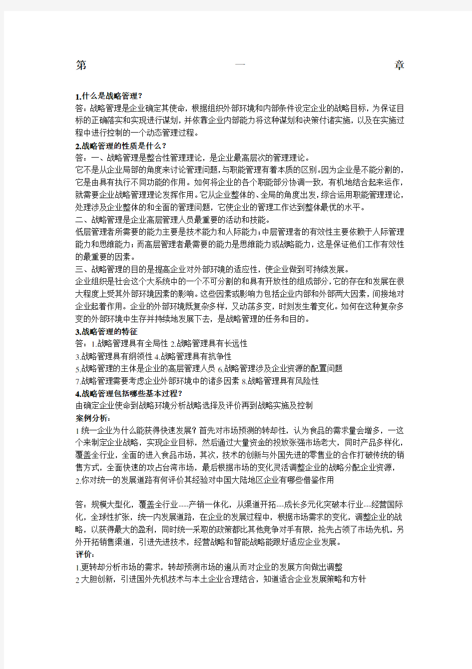 企业战略管理第二版课后习题答案