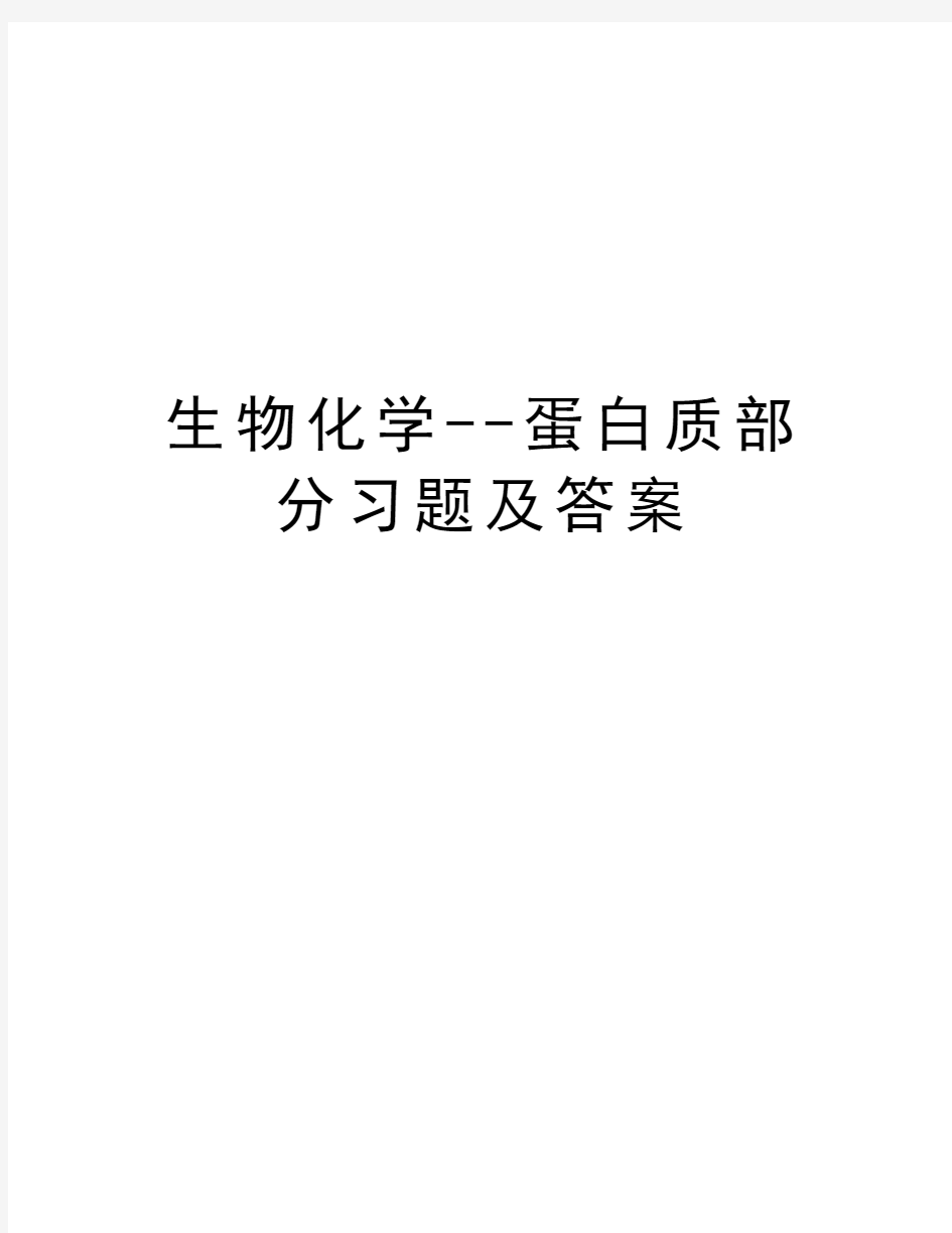 生物化学--蛋白质部分习题及答案知识讲解