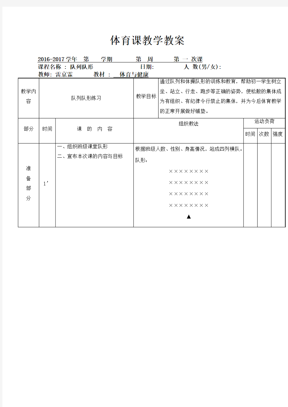 体育课教学教案 队列队形