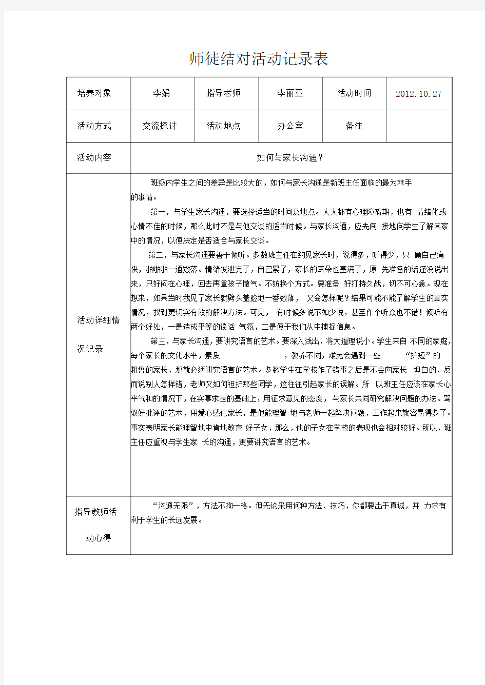 师徒结对活动记录表