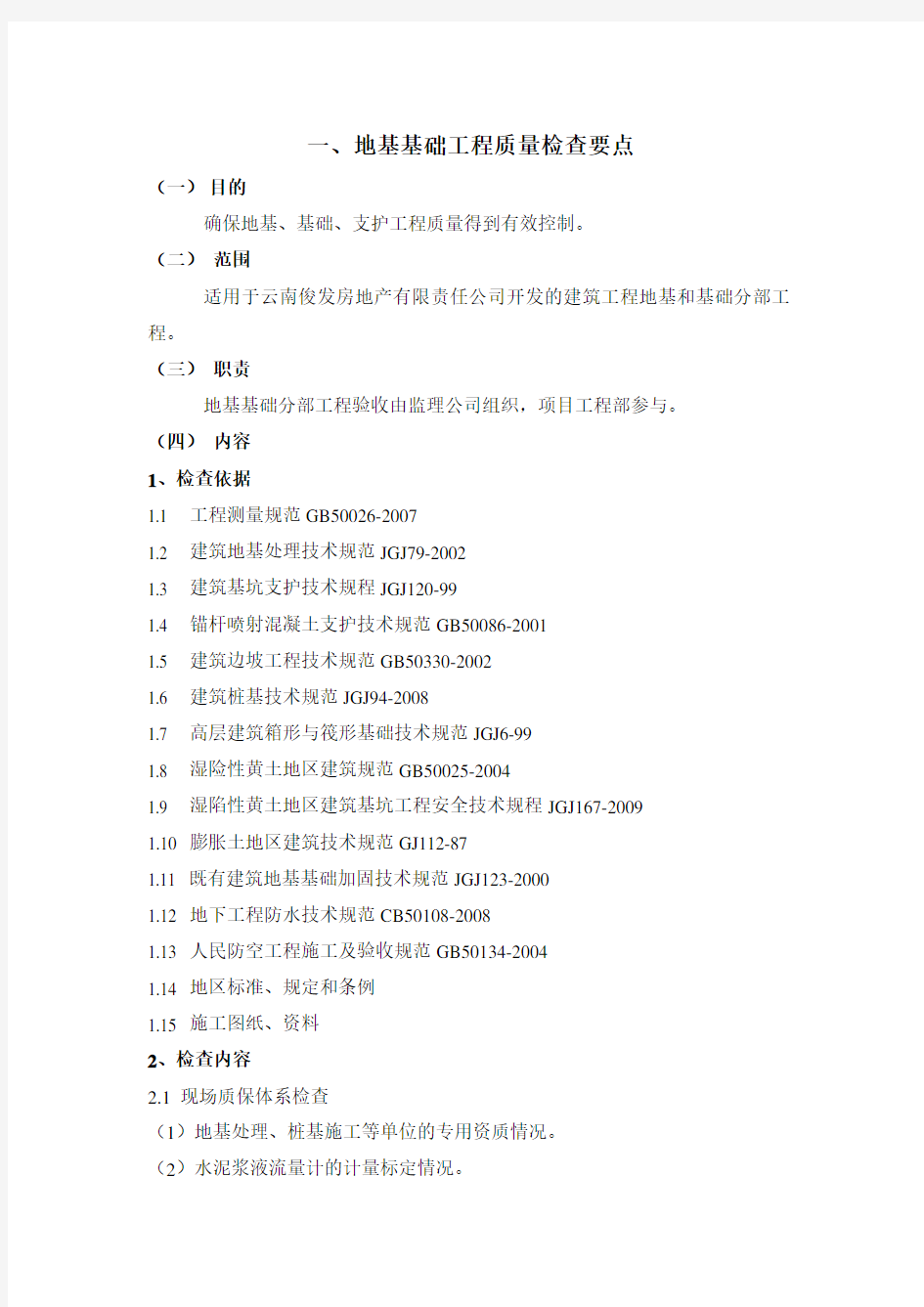 1、地基与基础分部工程质量控制要点