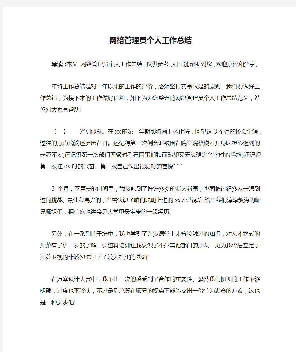 网络管理员个人工作总结