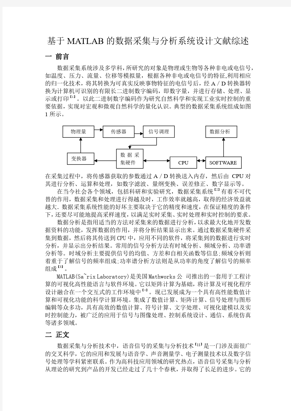 基于MATLAB的数据采集与分析系统设计文献综述