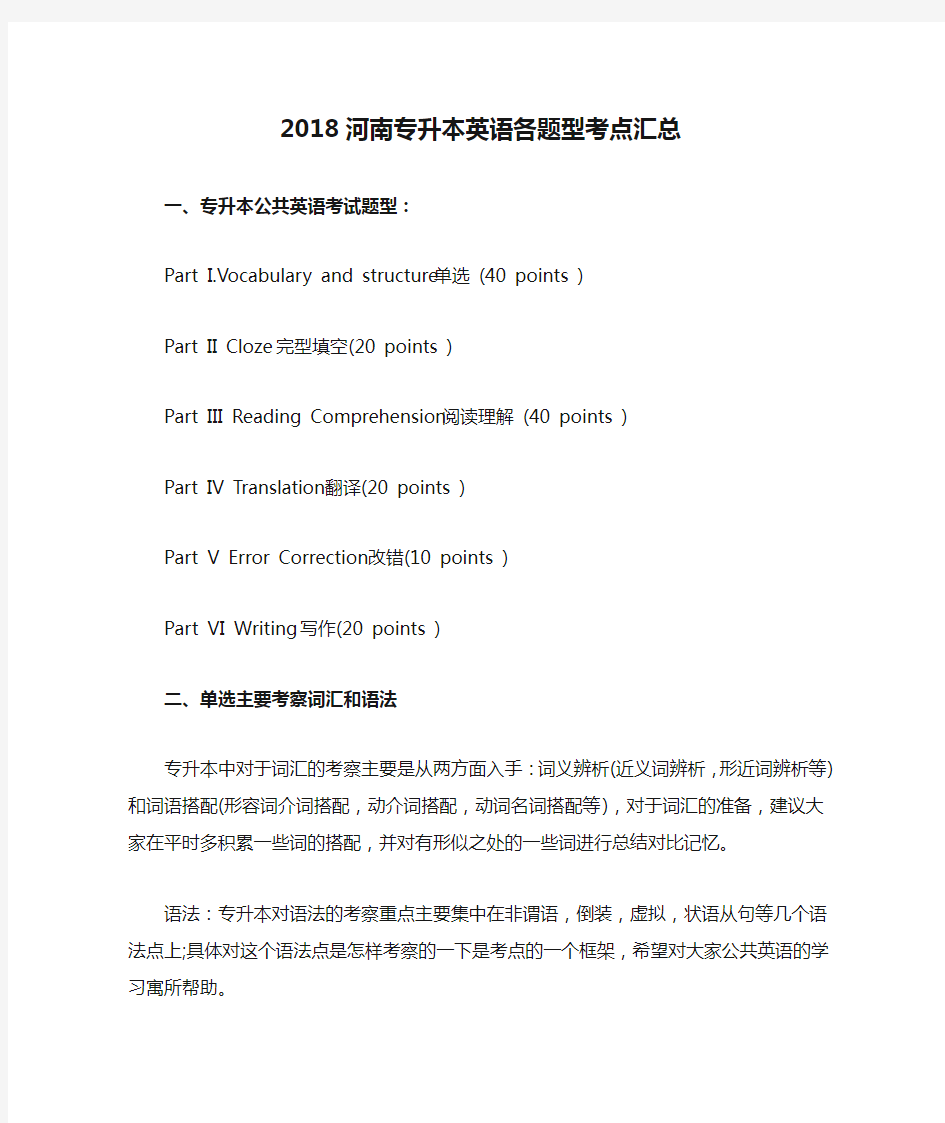 2018河南专升本英语各题型考点汇总