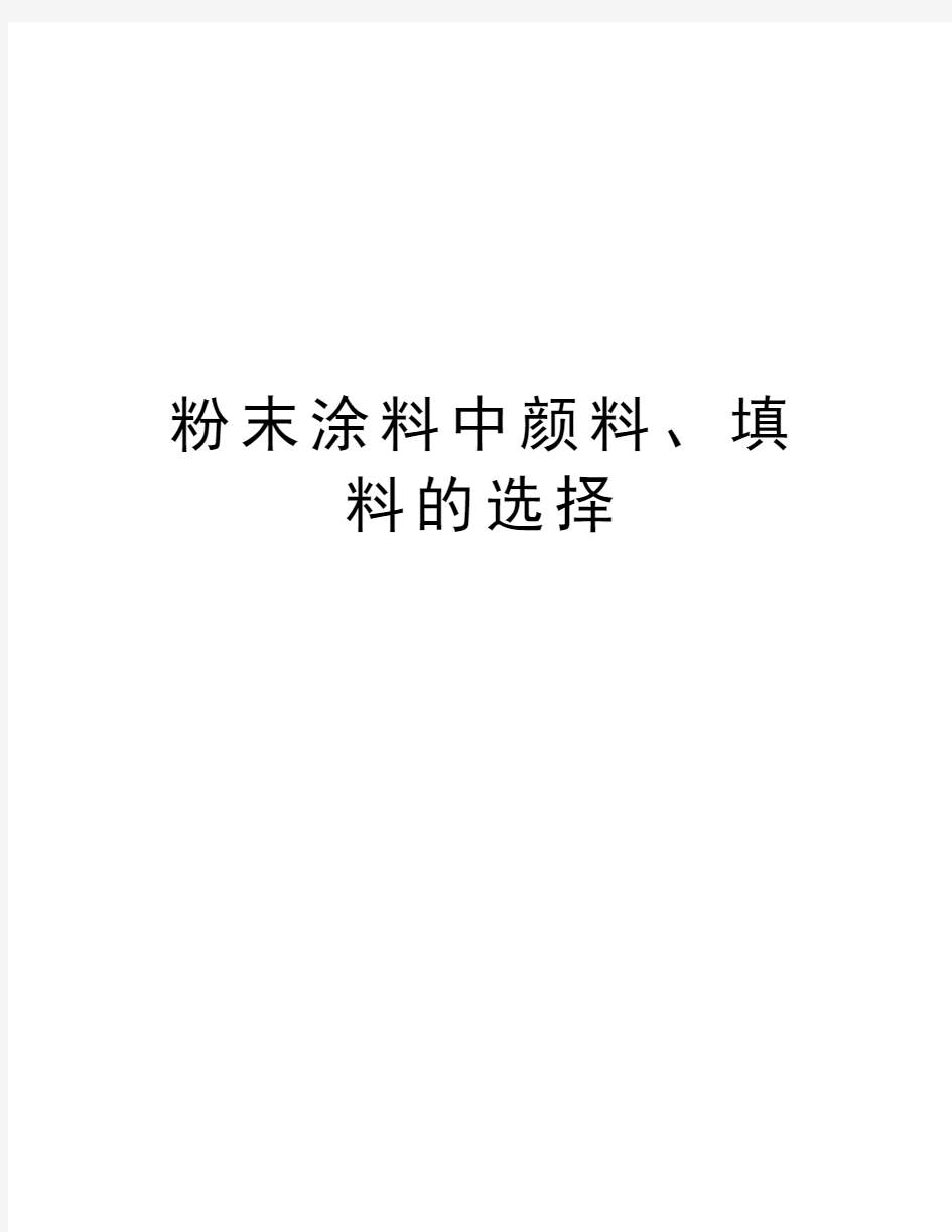 粉末涂料中颜料、填料的选择讲课讲稿