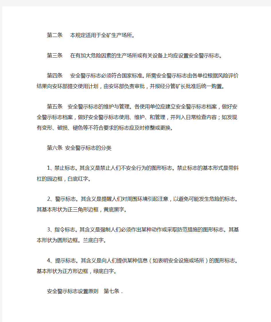 安全警示标识管理制度