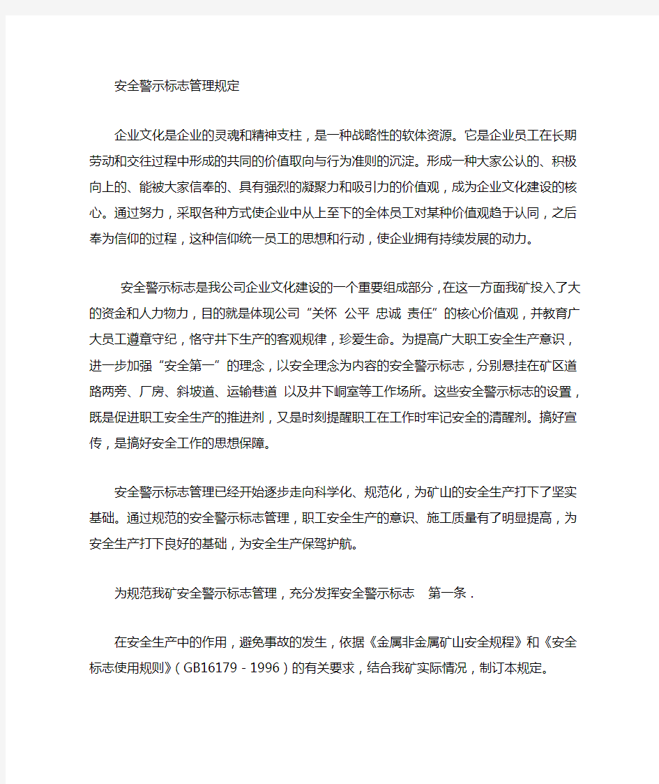 安全警示标识管理制度