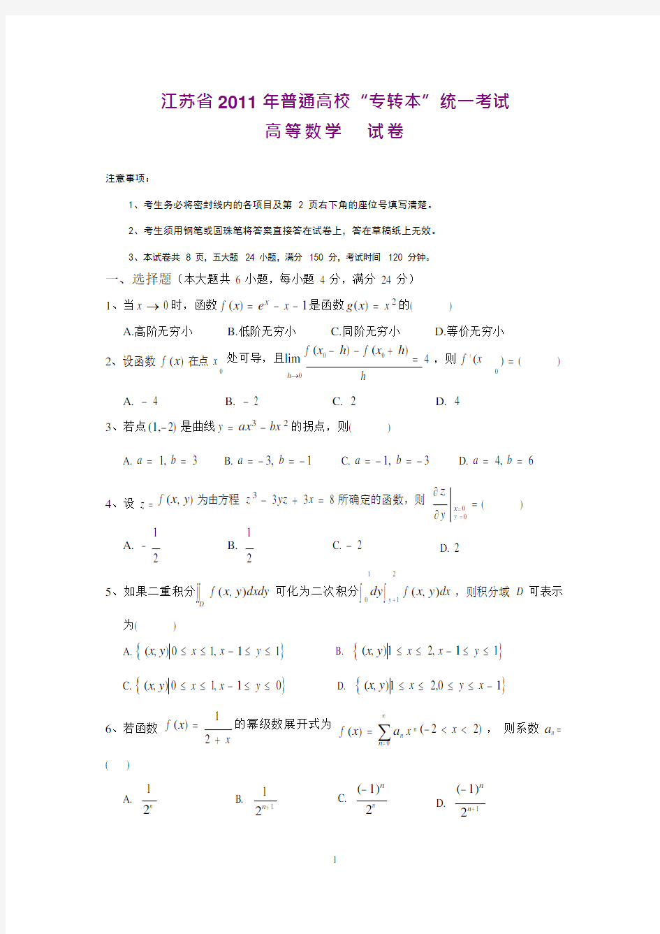 江苏专转本高等数学真题(可编辑修改word版)