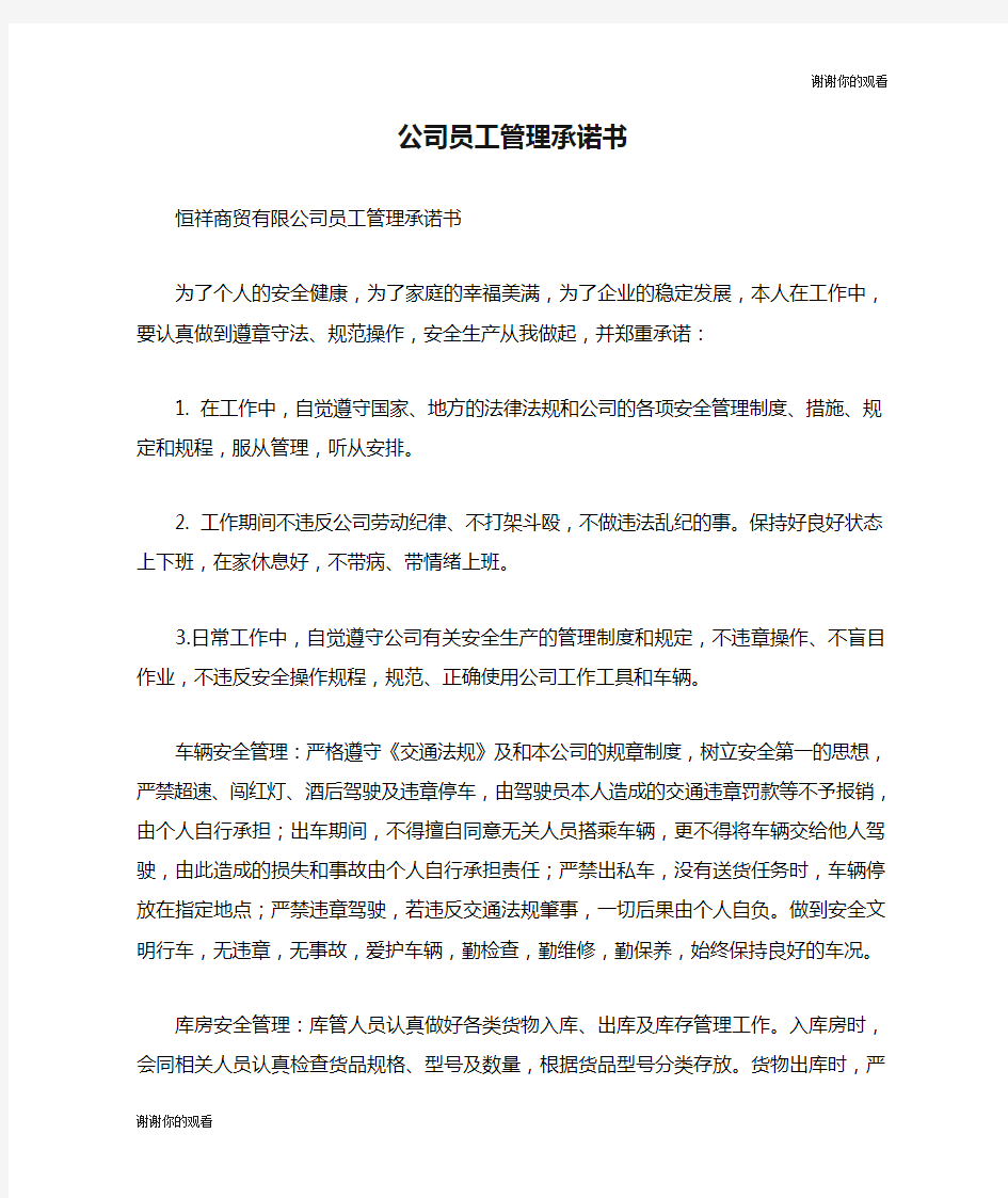 公司员工管理承诺书.doc