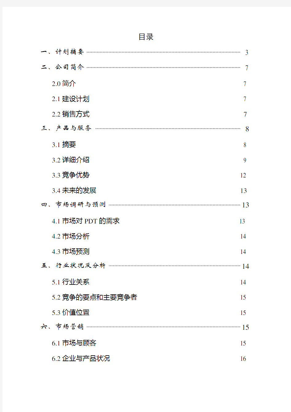 某医疗仪器公司商业计划指导书