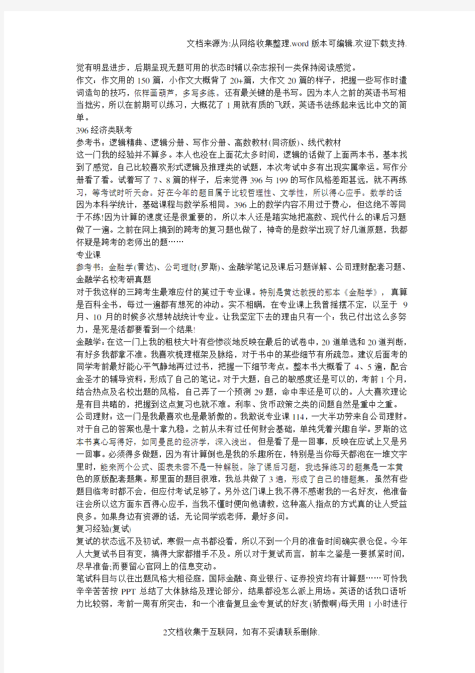 中国人民大学金融专硕考研经验分享