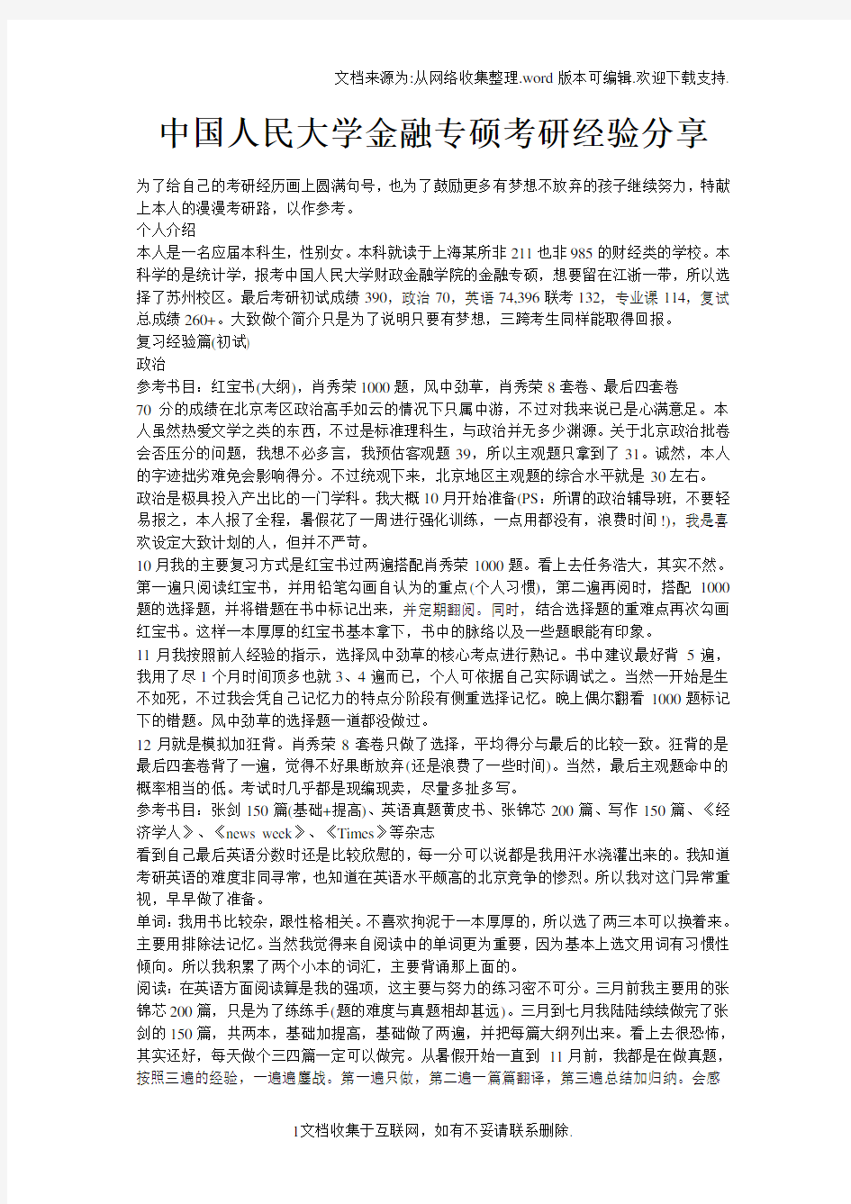 中国人民大学金融专硕考研经验分享