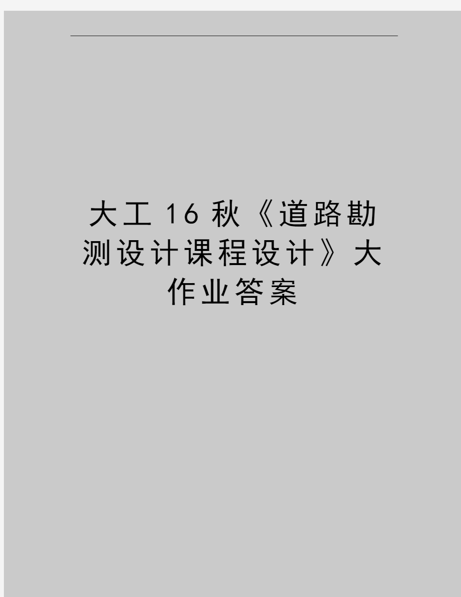 最新大工16秋《道路勘测设计课程设计》大作业答案