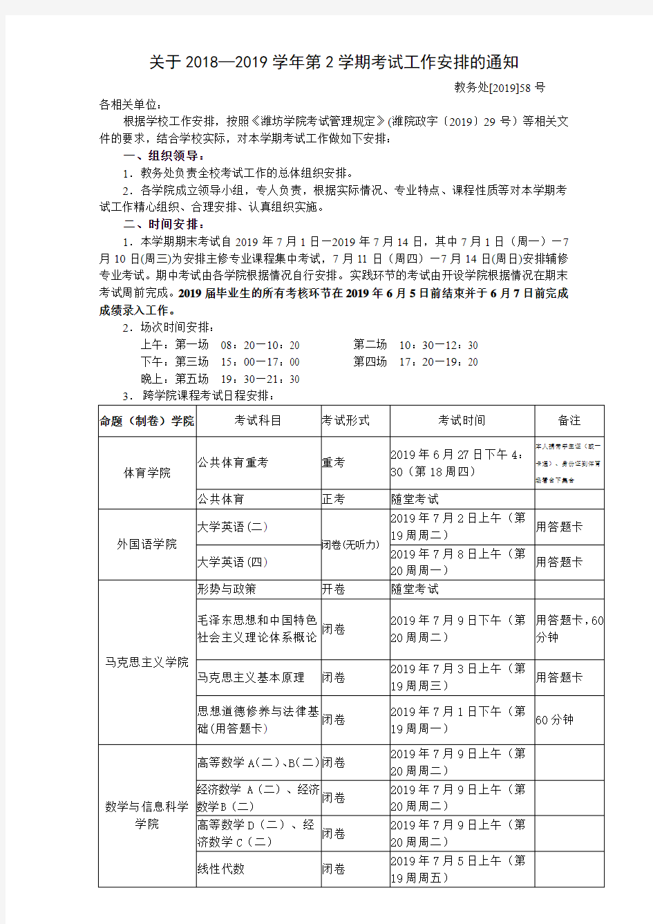 关于2018—2019学年第2学期考试工作安排的通知