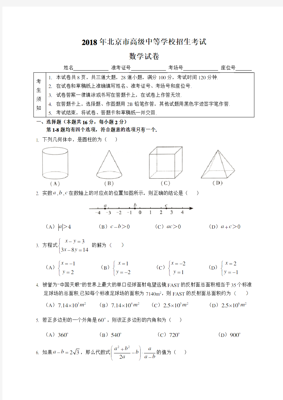 北京市2018年中考数学试题及解析