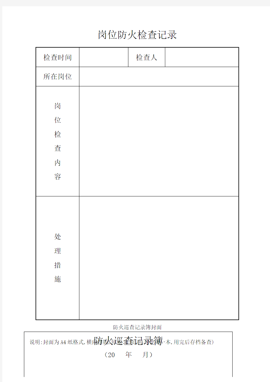 消防控制室值班记录表格