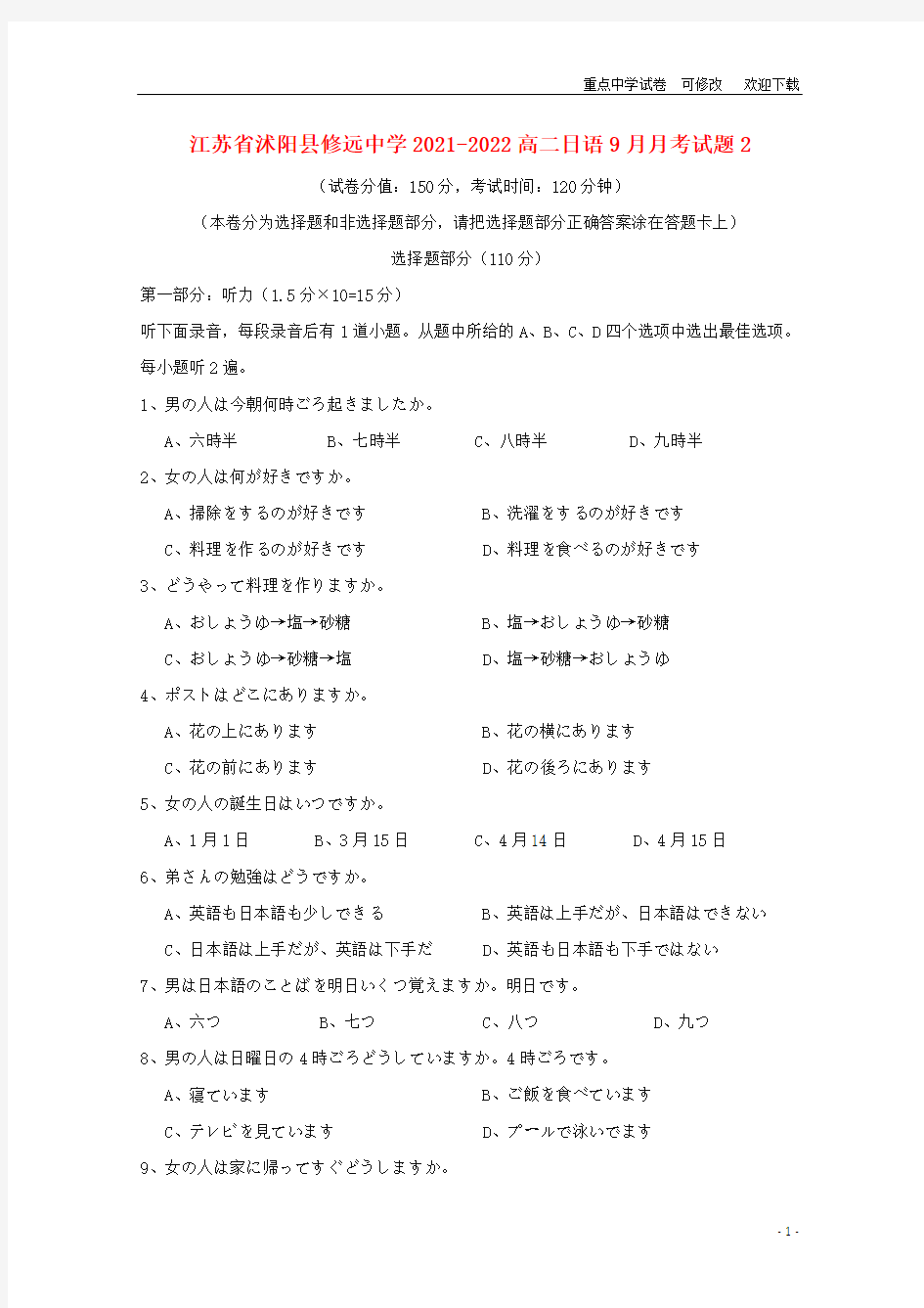 江苏省沭阳县修远中学2021-2022高二日语9月月考试题2