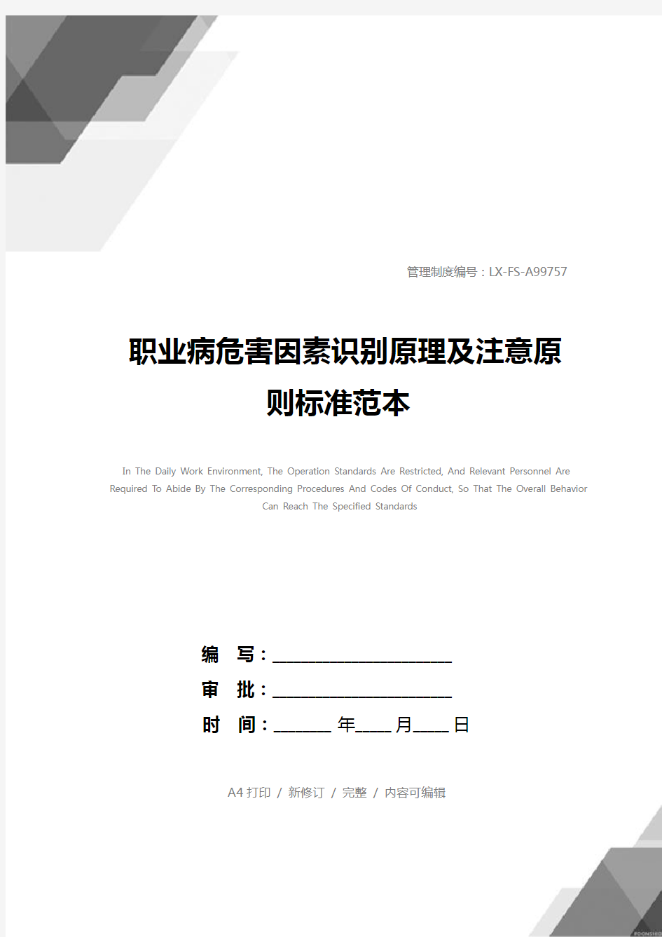 职业病危害因素识别原理及注意原则标准范本