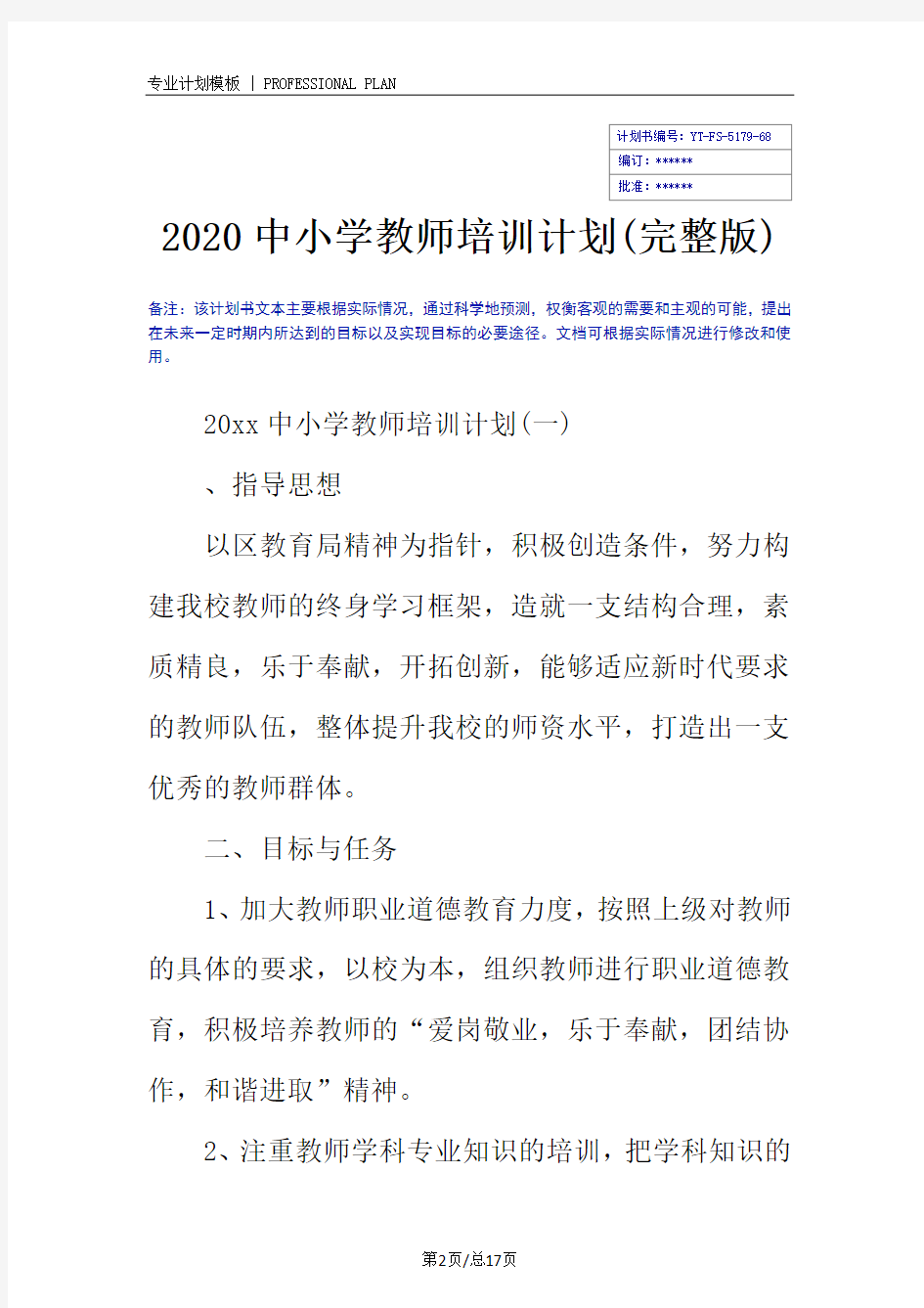 2020中小学教师培训计划(完整版)