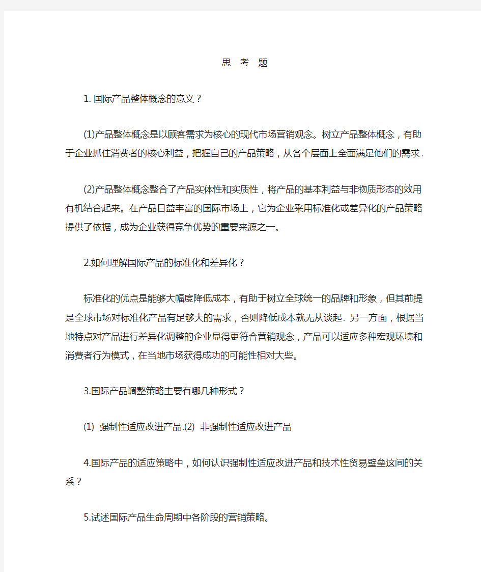 闫国庆_国际市场营销(第三版)_习题案例答案_第11章