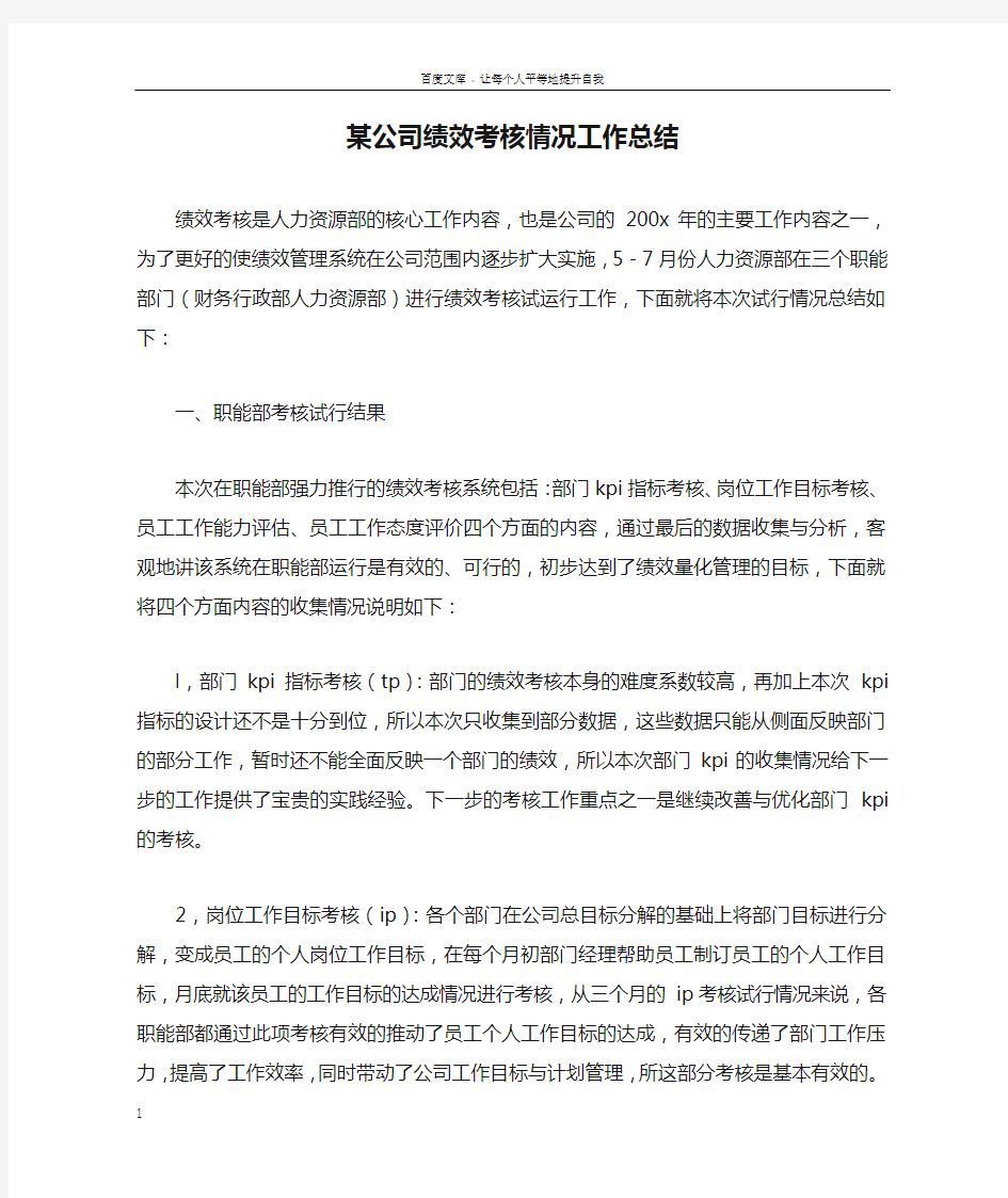 某公司绩效考核情况工作总结