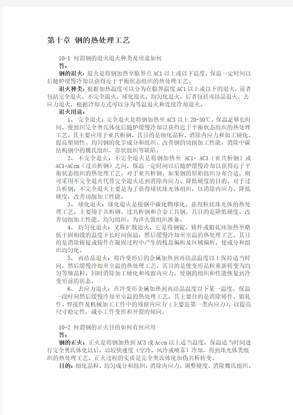 金属学与热处理课后习题答案10