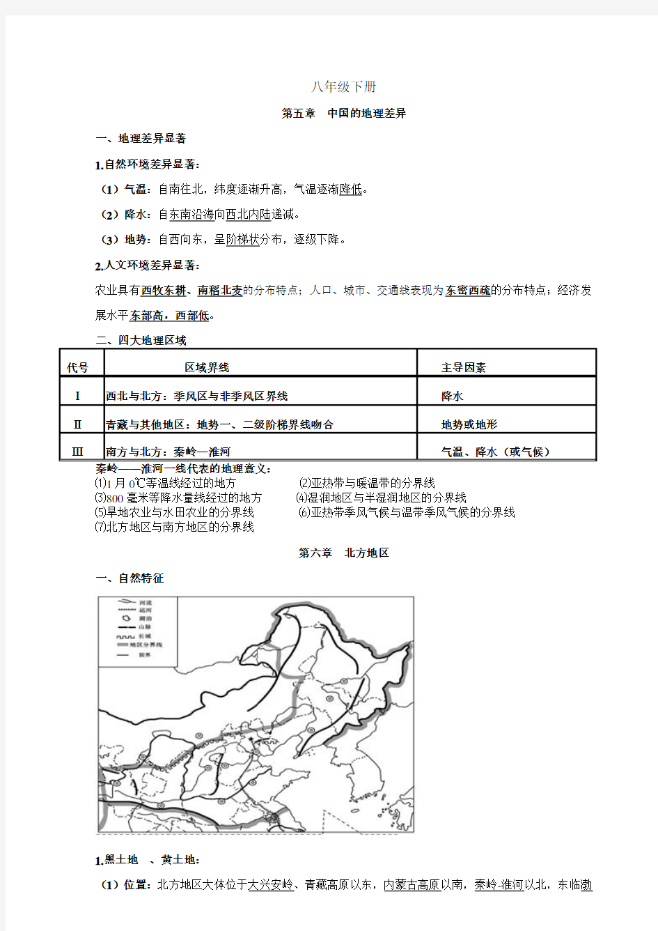 人教版八年级下册地理知识点总结