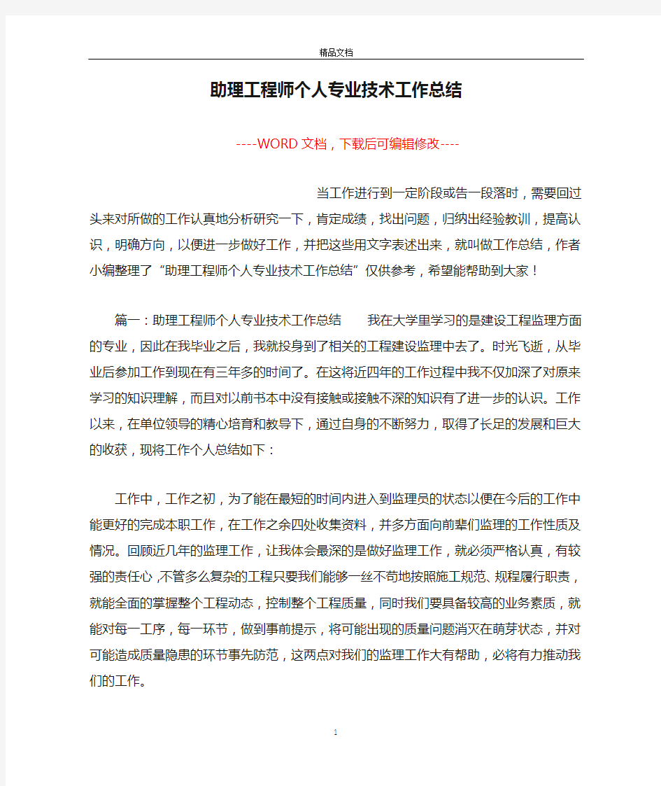 助理工程师个人专业技术工作总结