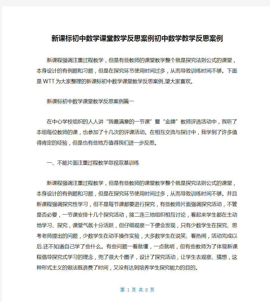 新课标初中数学课堂教学反思案例初中数学教学反思案例