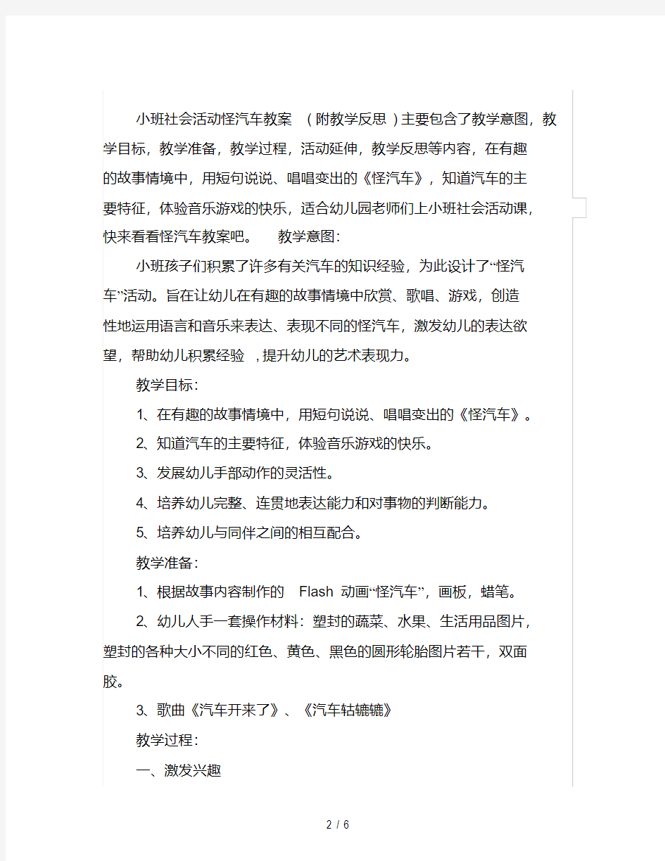 幼儿园小班社会活动教案：怪汽车教案(附教学反思)