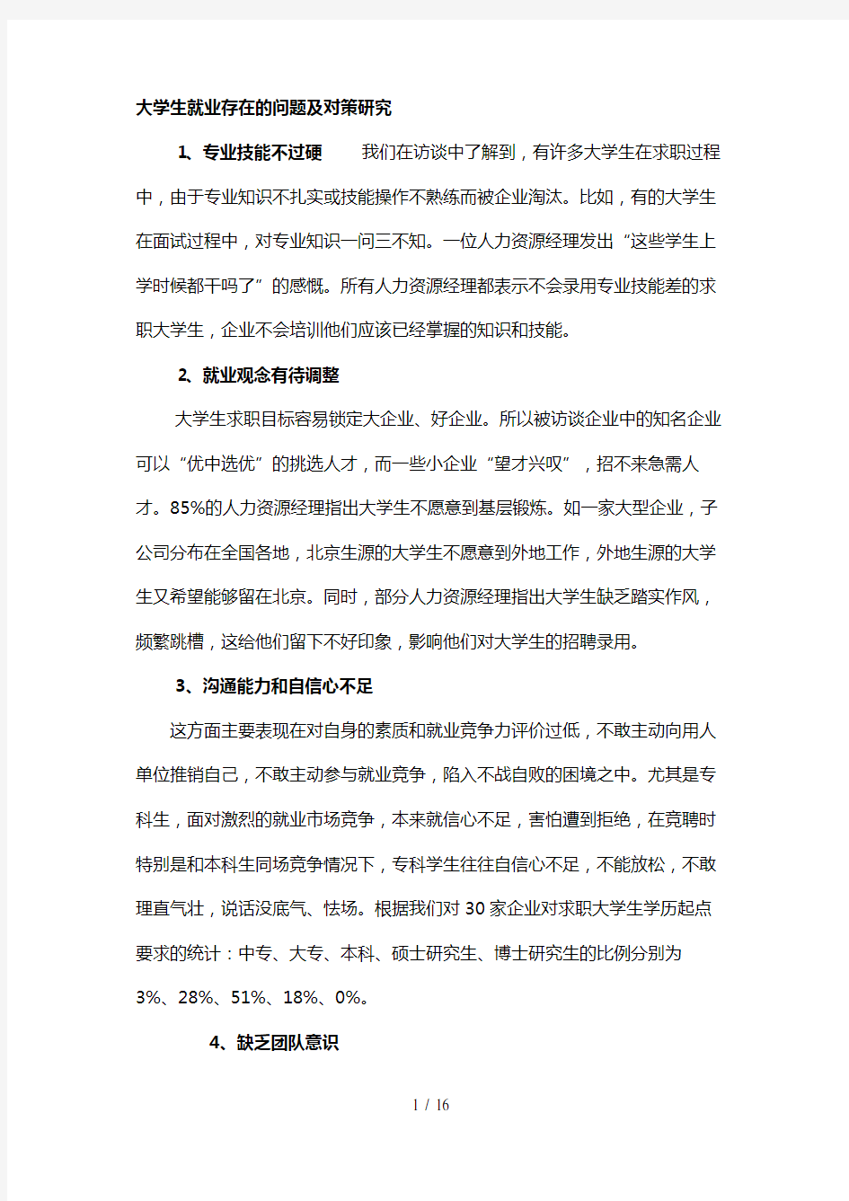 大学生就业存在的问题与对策研究