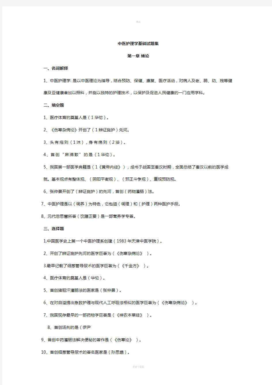 中医护理学基础试题集91445