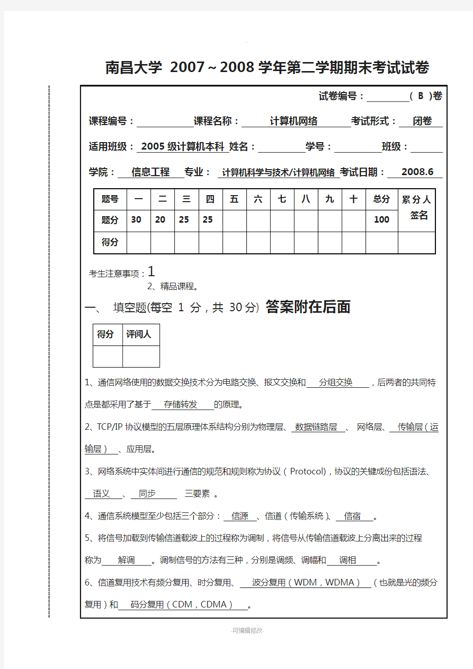 南昌大学-计算机网络-综合试卷-2008附答案