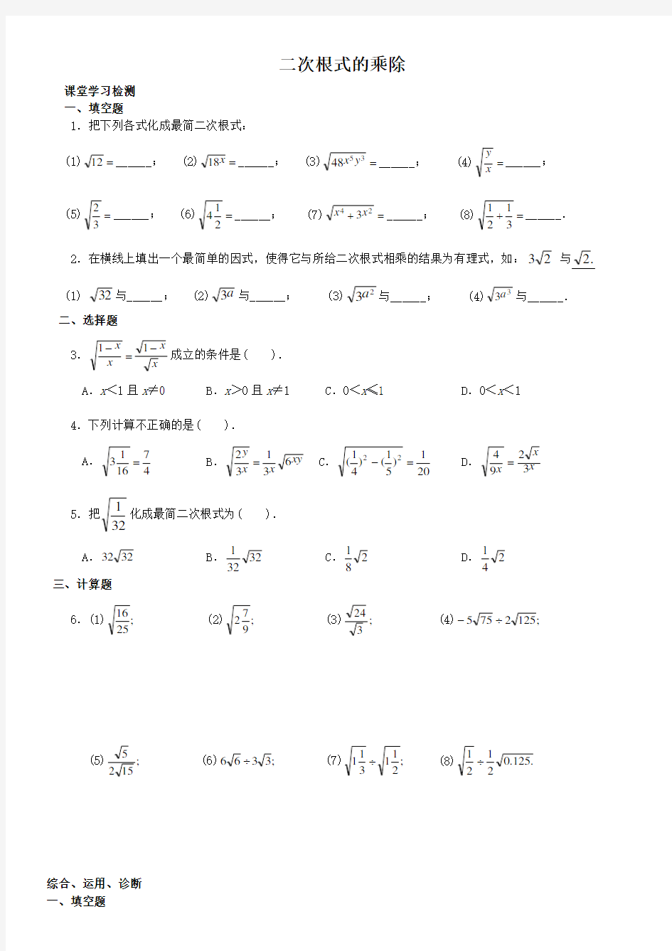 二次根式的乘除法练习