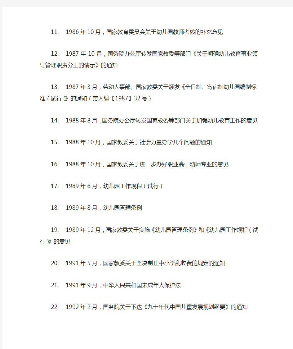 改革开放以来中国重要的学前教育法规和政策性文件