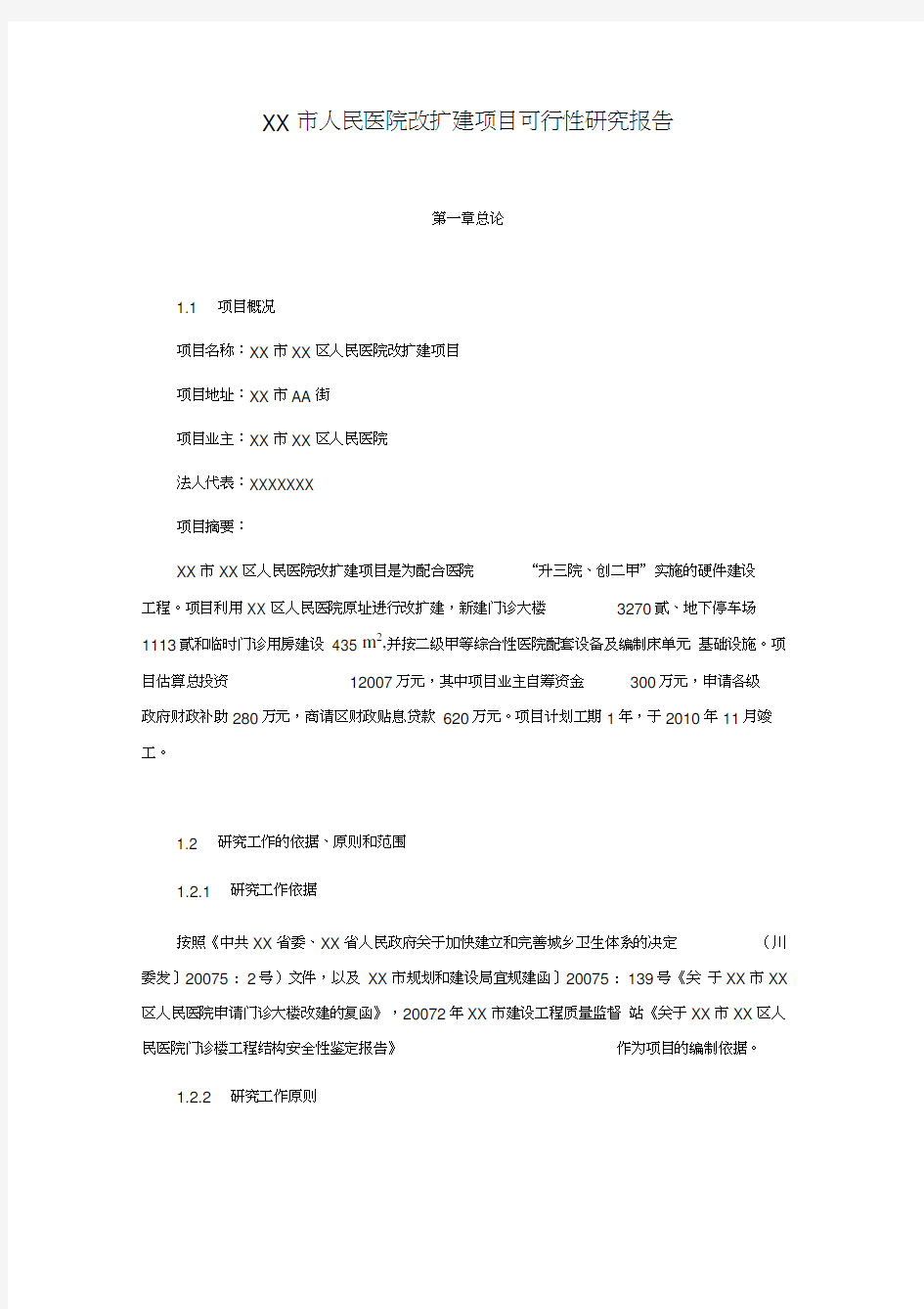 XX市人民医院改扩建项目可行性研究报告