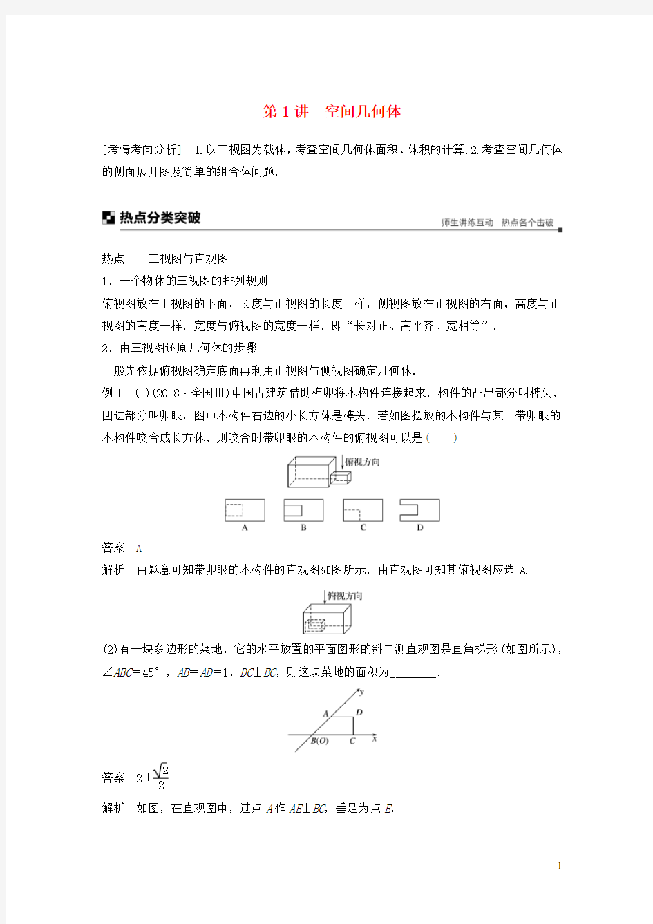 2020高考数学二轮复习 专题二 立体几何 第1讲 空间几何体学案