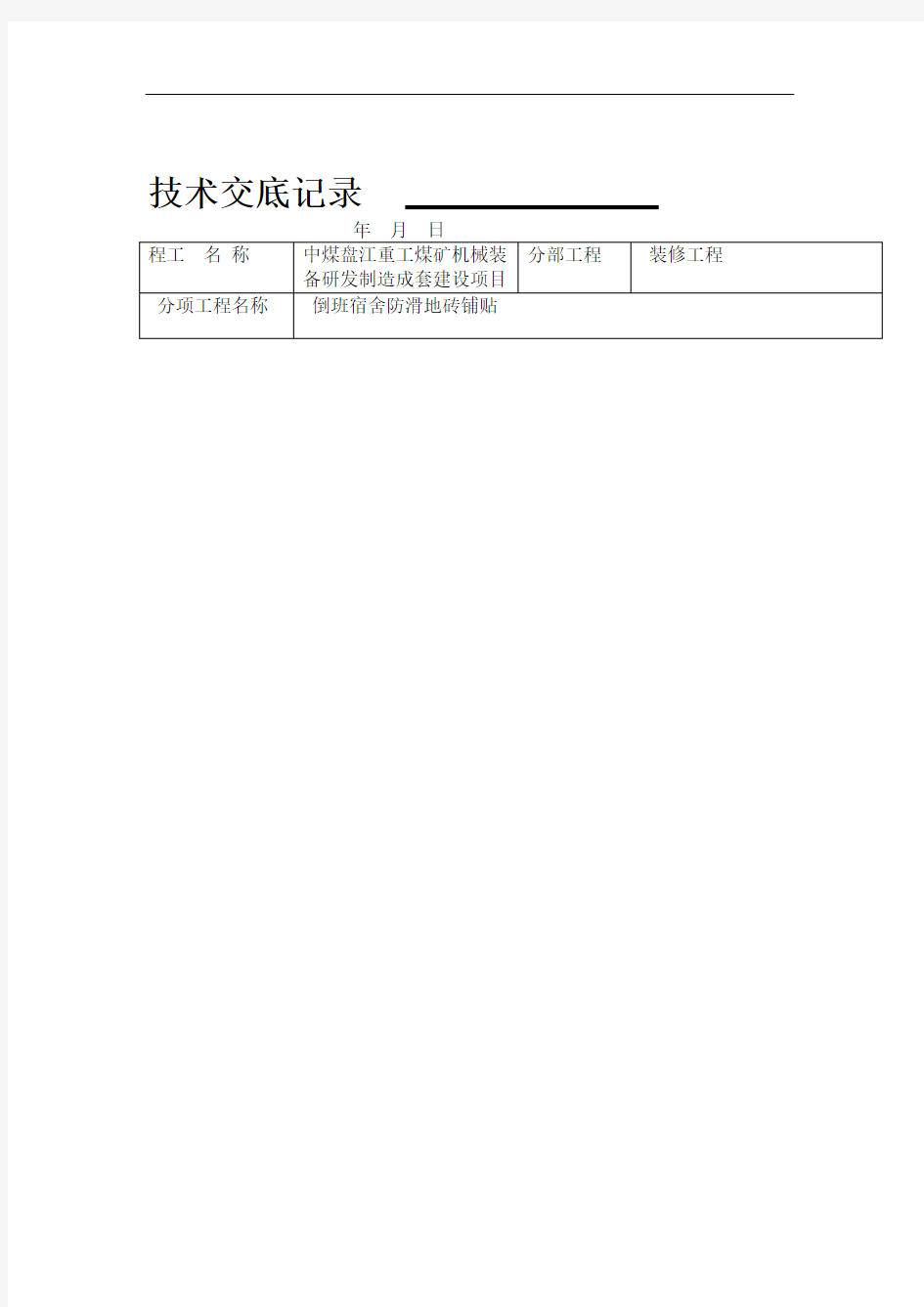 防滑地砖地面施工技术交底