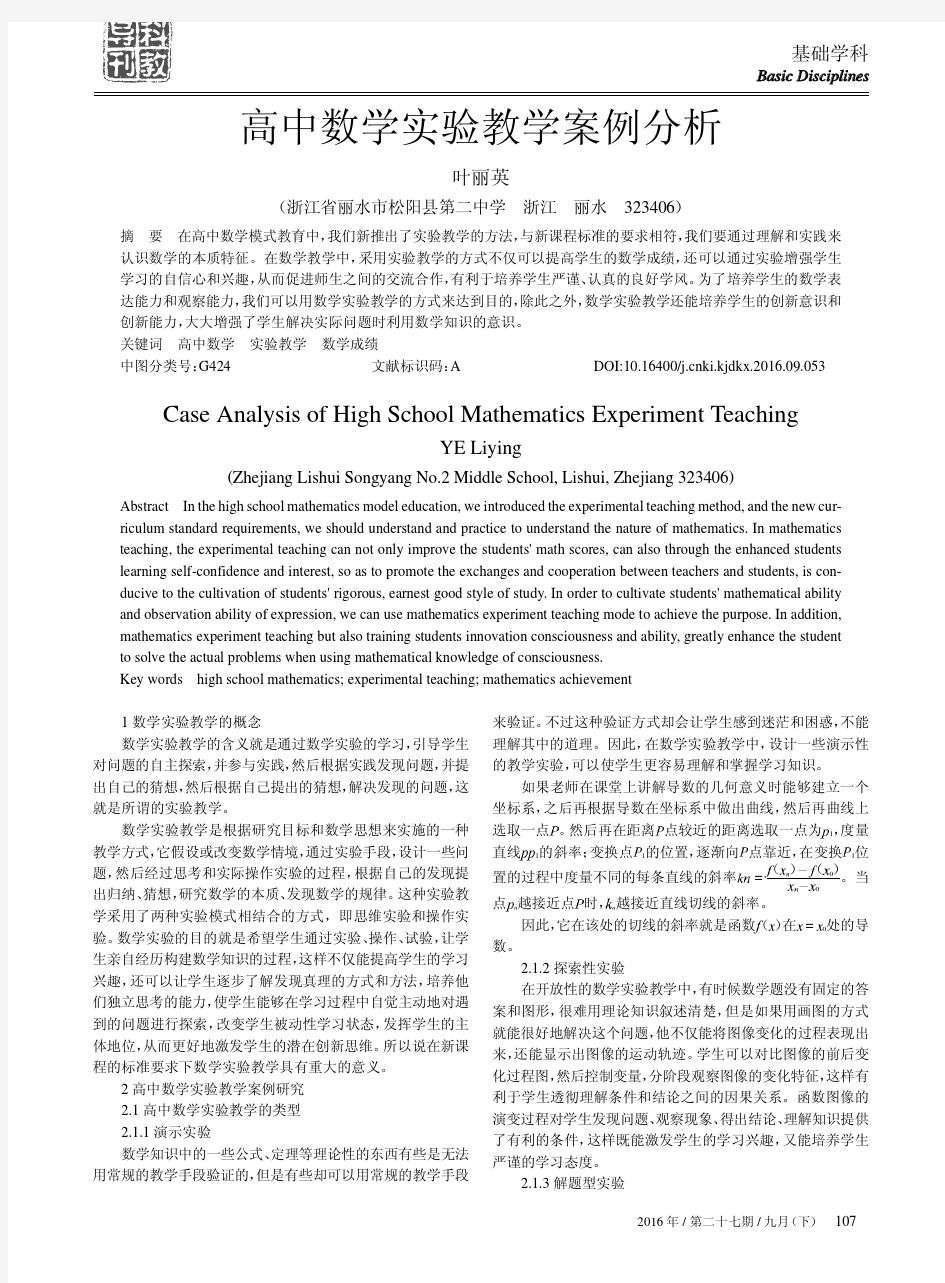 高中数学实验教学案例分析