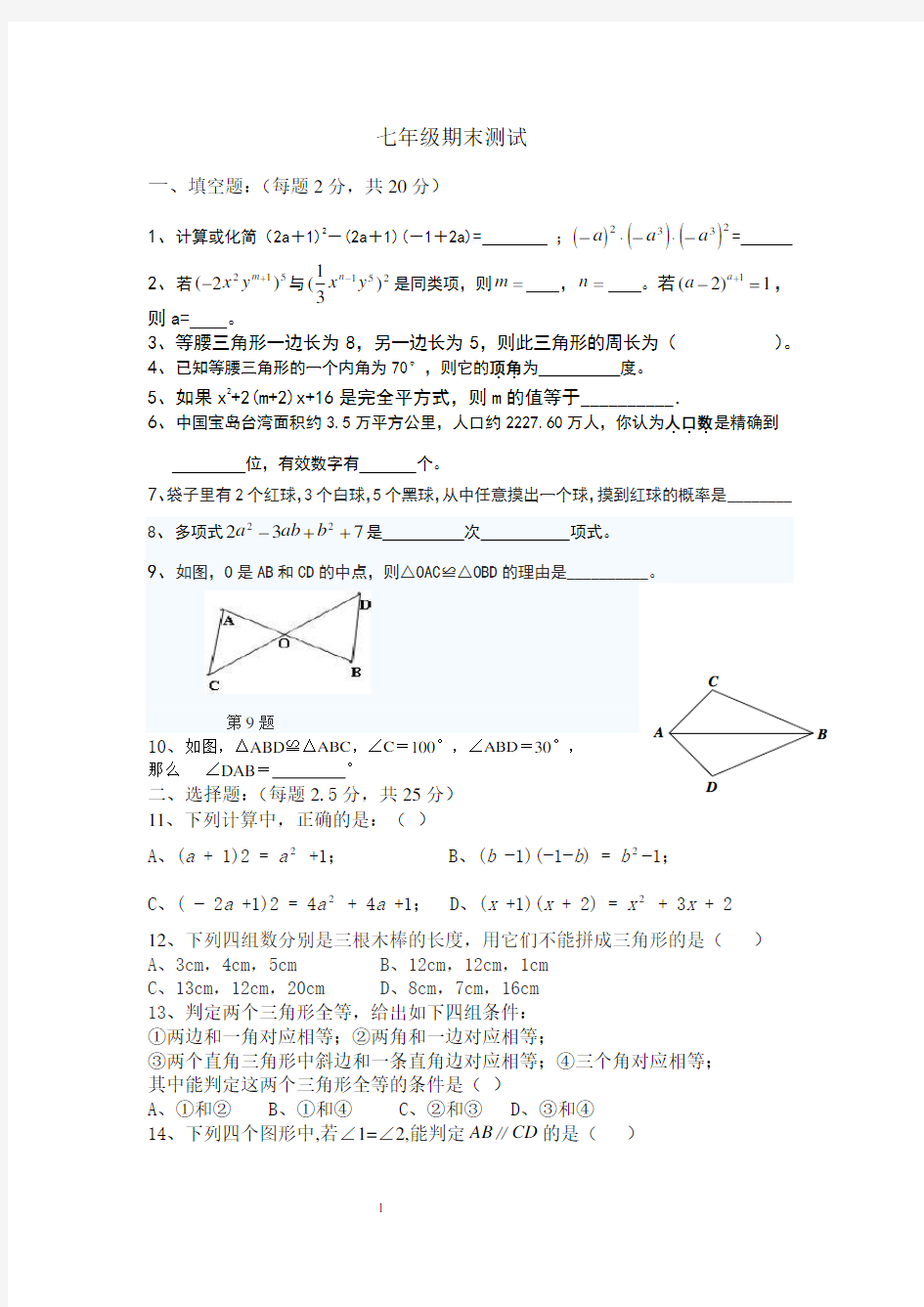 (完整版)北师大版七年级下册数学试卷