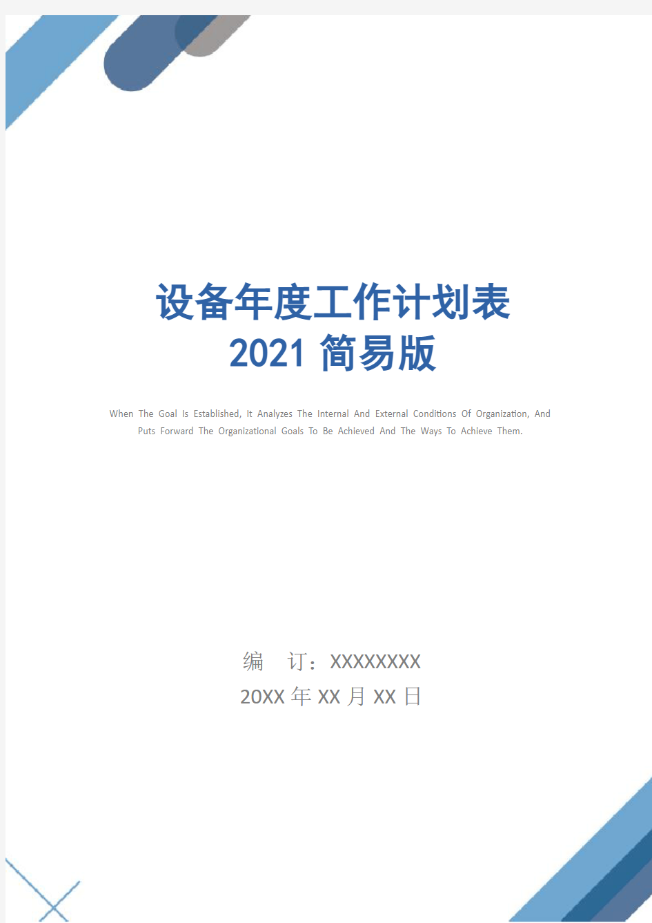 设备年度工作计划表2021简易版
