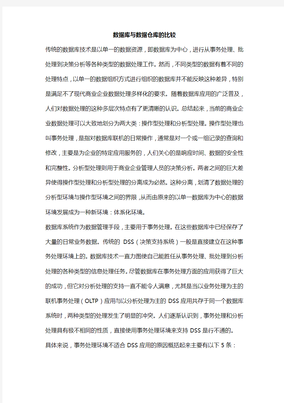 数据库与数据仓库的比较