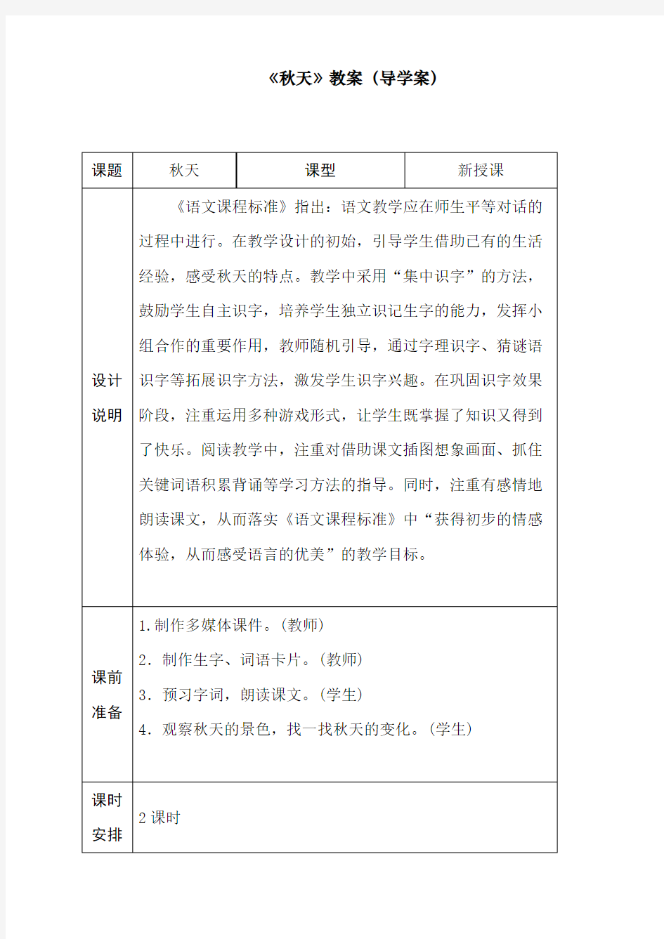 最新部编人教版一年级上册语文《秋天》导学案