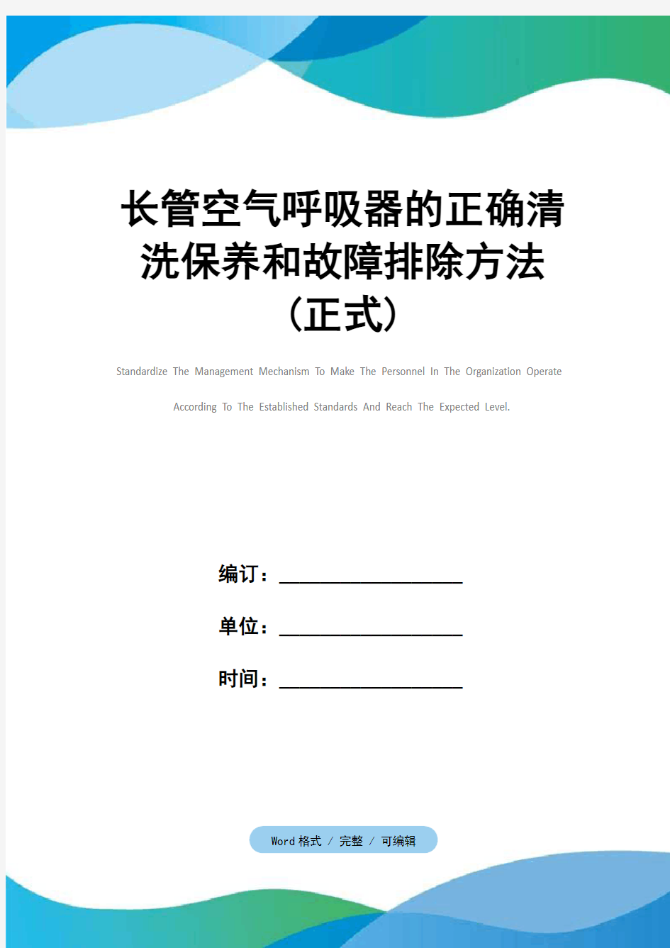 长管空气呼吸器的正确清洗保养和故障排除方法(正式)