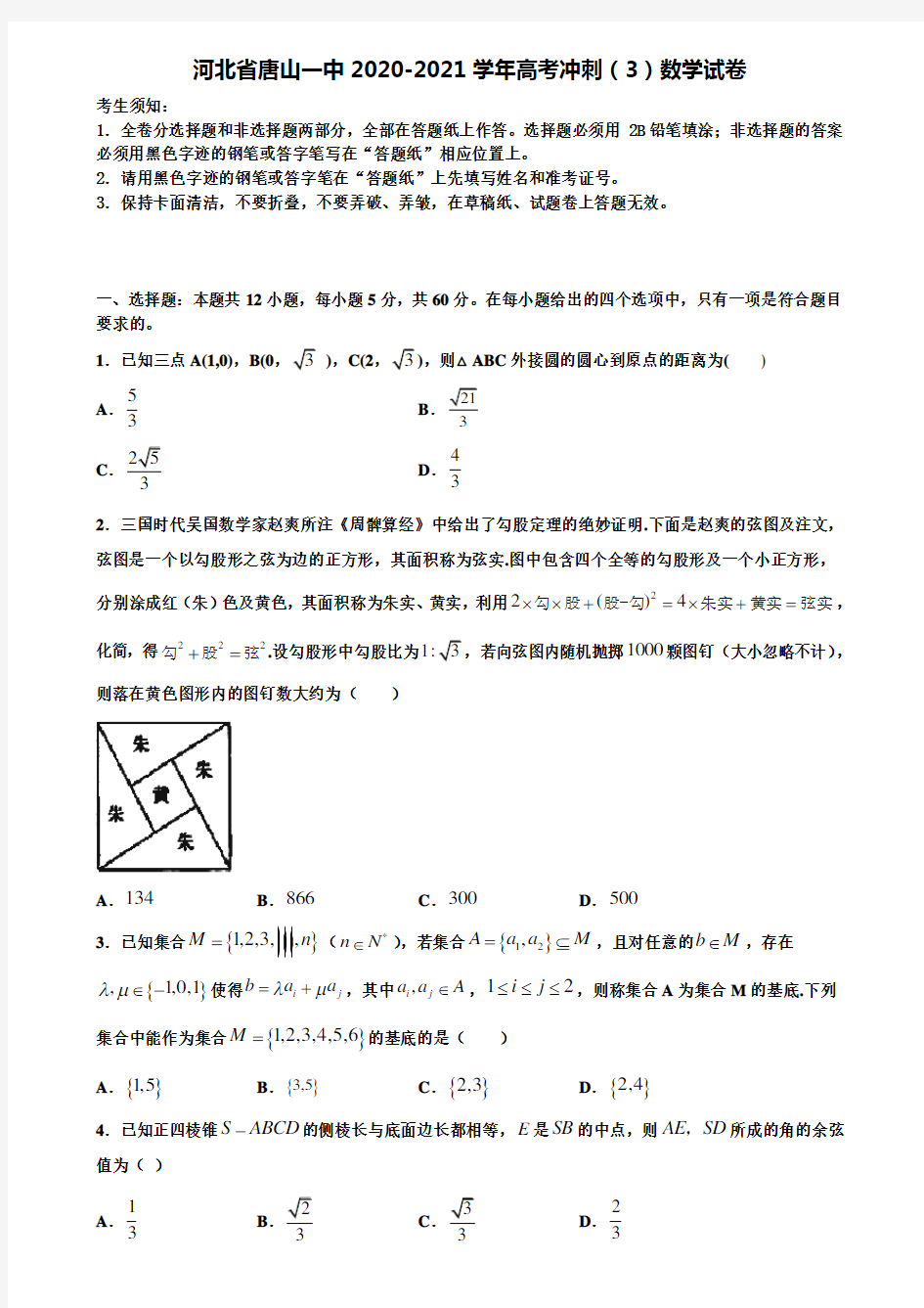 〖含高考模拟卷17套〗河北省唐山一中2020-2021学年高考冲刺(3)数学试卷含解析