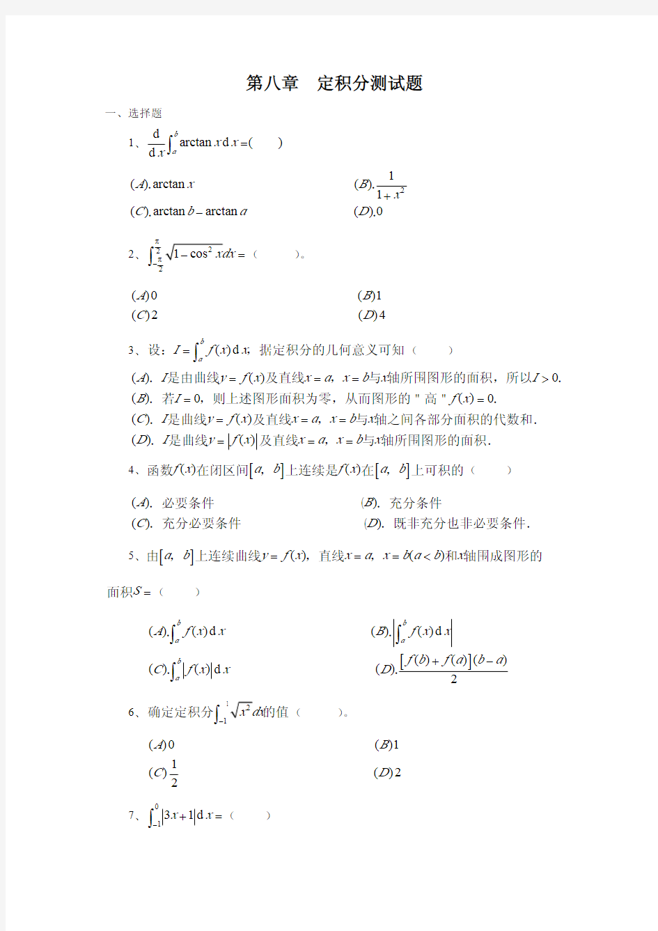 高等数学定积分测试题