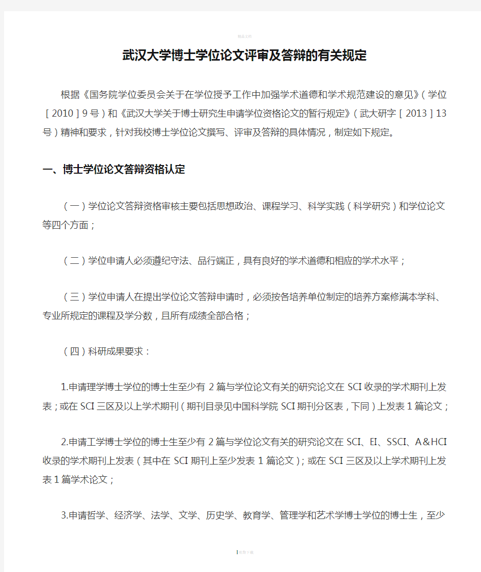 武汉大学博士学位论文评审及答辩的有关规定