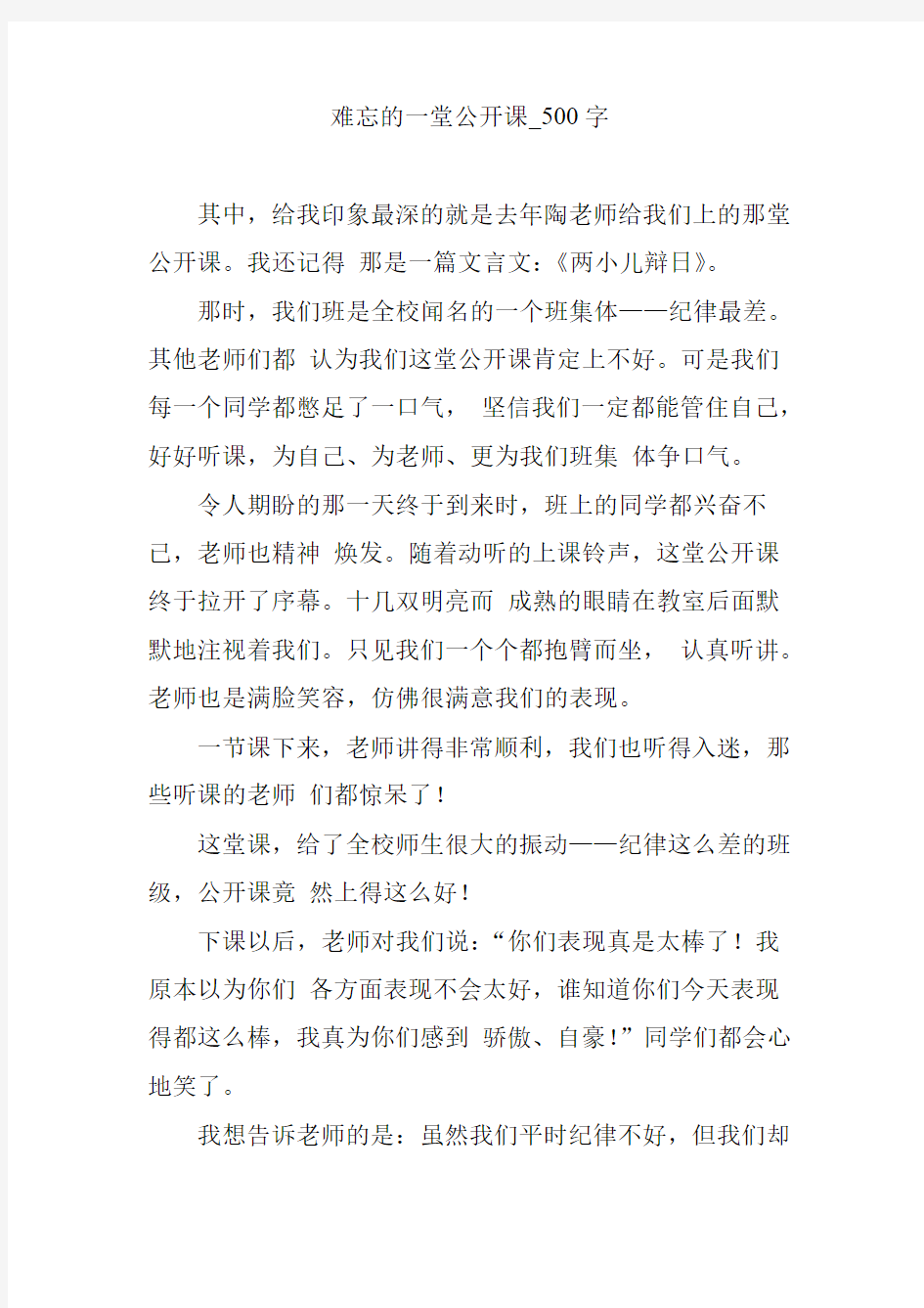 难忘的一堂公开课_500字