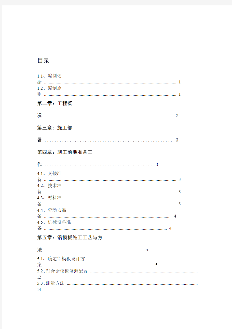 高层住宅楼铝模板安装施工方案